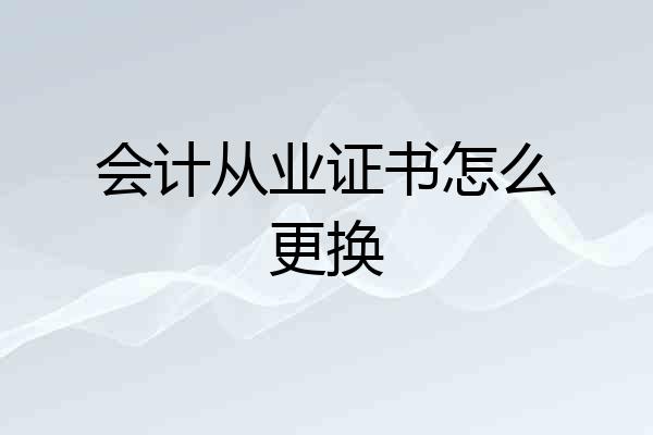 会计从业证书怎么更换
