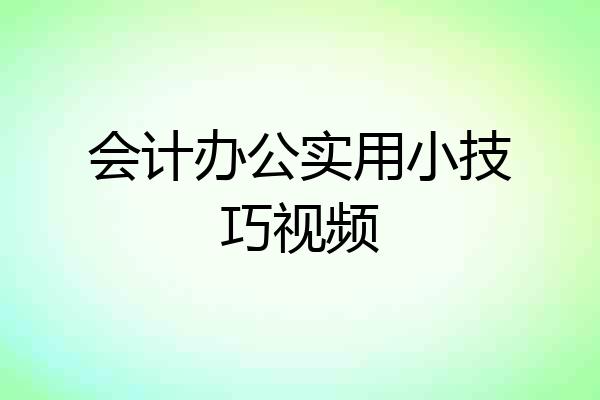 会计办公实用小技巧视频
