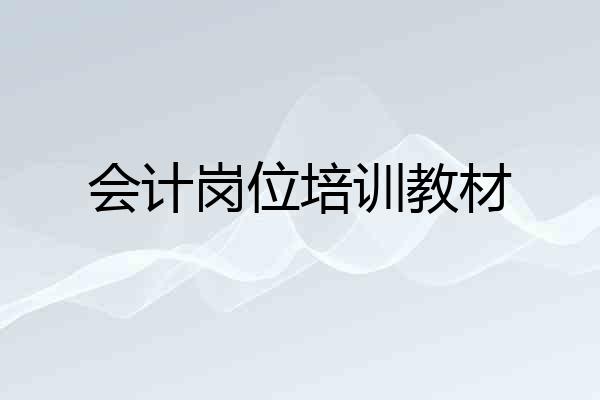 会计岗位培训教材