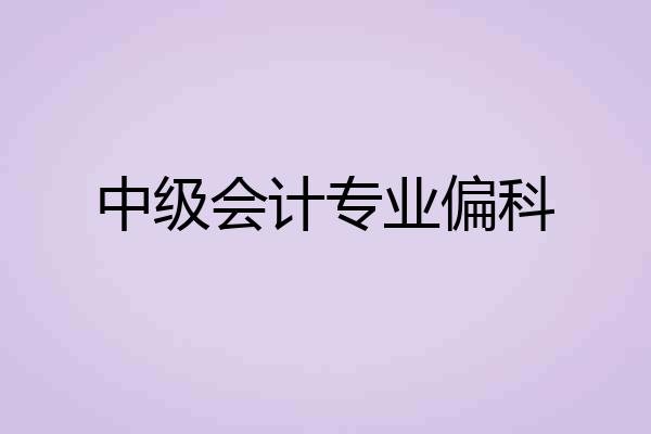 中级会计专业偏科