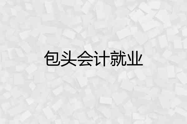 包头会计就业
