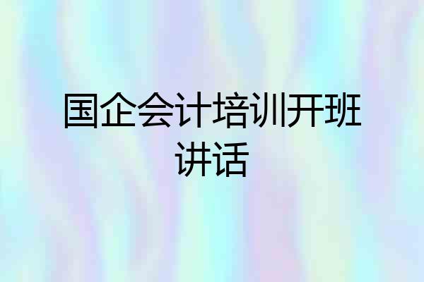 国企会计培训开班讲话