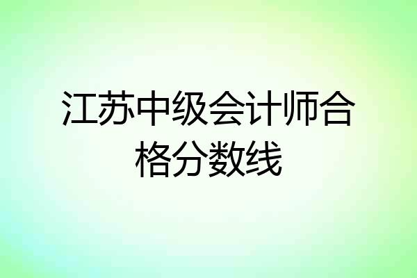江苏中级会计师合格分数线