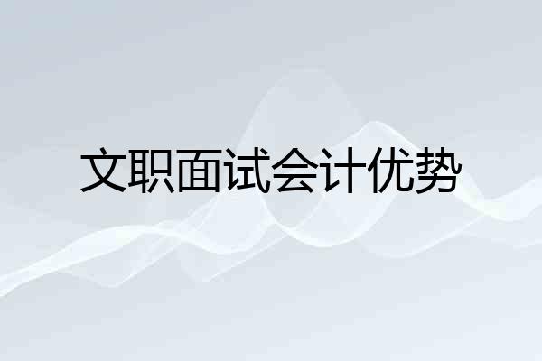 文职面试会计优势