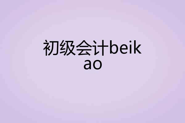 初级会计beikao