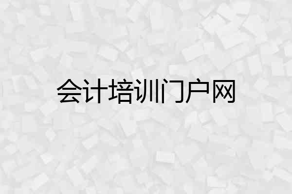 会计培训门户网