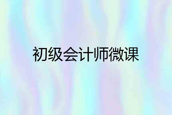 初级会计师微课