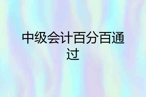 中级会计百分百通过