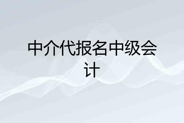 中介代报名中级会计