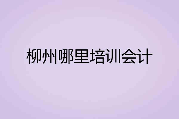 柳州哪里培训会计