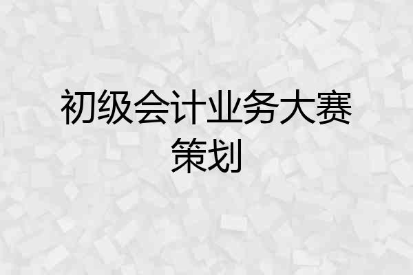 初级会计业务大赛策划