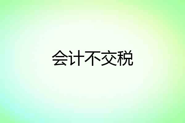 会计不交税