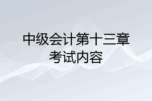 中级会计第十三章考试内容