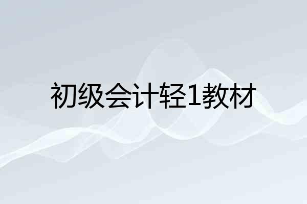 初级会计轻1教材