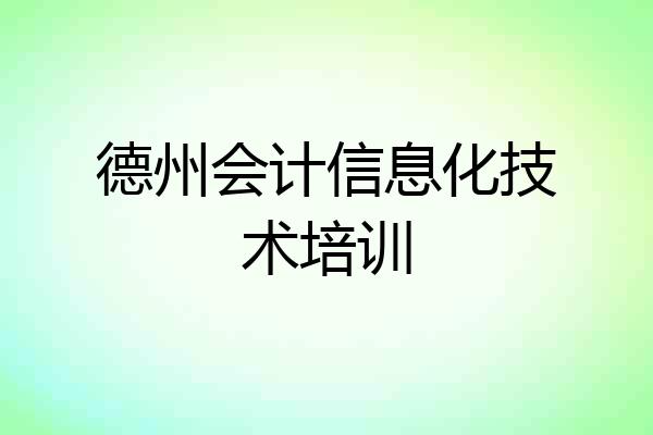 德州会计信息化技术培训