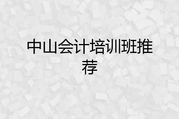 中山会计培训班推荐