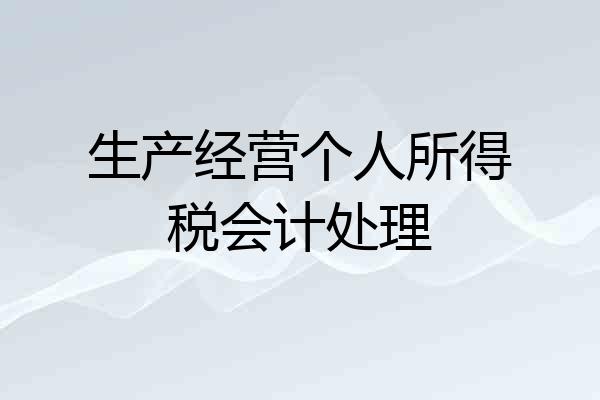 生产经营个人所得税会计处理