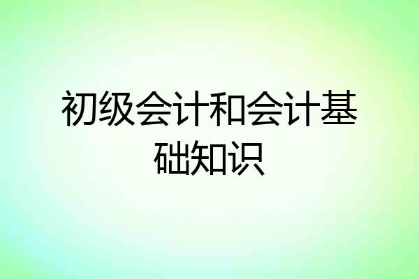 初级会计和会计基础知识