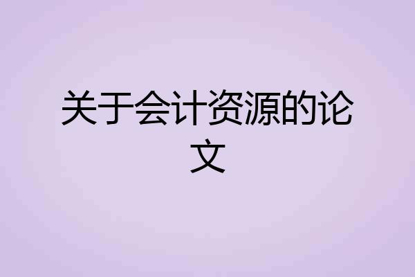 关于会计资源的论文