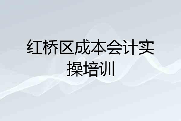 红桥区成本会计实操培训