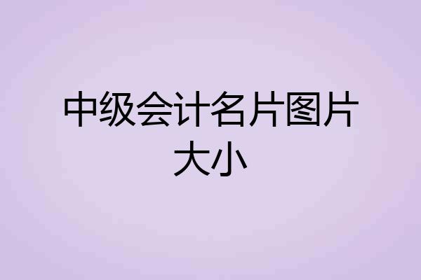 中级会计名片图片大小