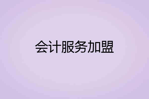 会计服务加盟