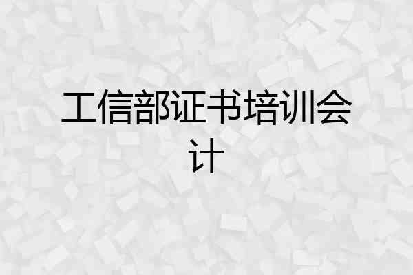 工信部证书培训会计