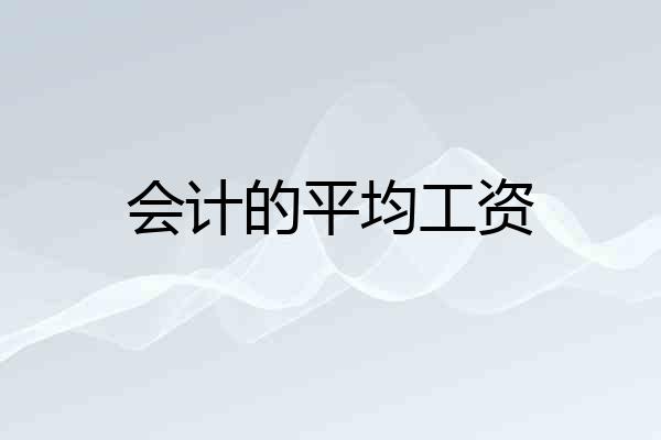 会计的平均工资