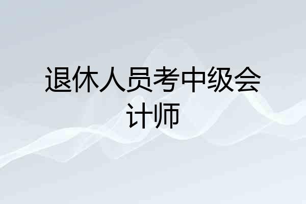 退休人员考中级会计师