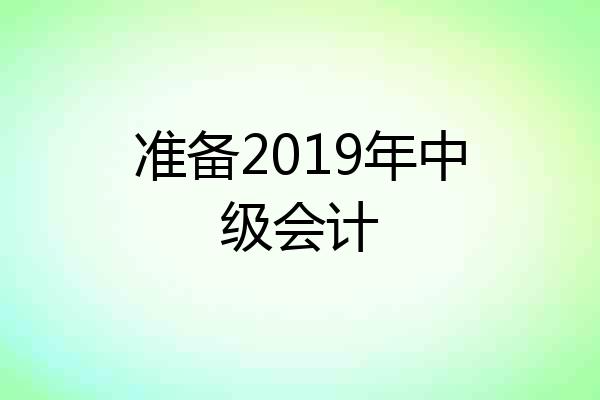准备2019年中级会计