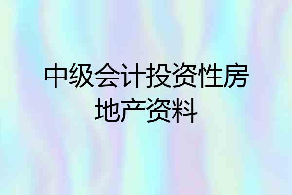 中级会计投资性房地产资料