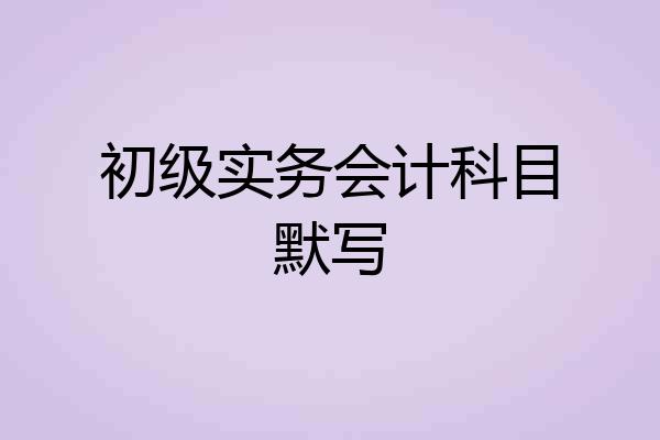 初级实务会计科目默写