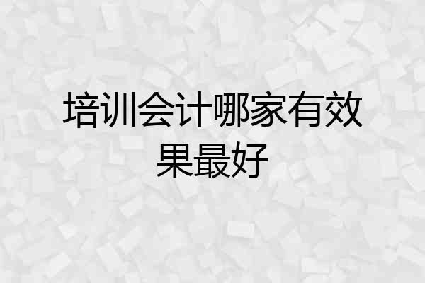 培训会计哪家有效果最好