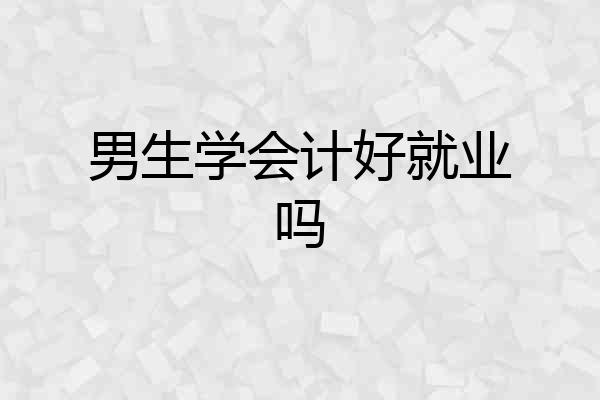 男生学会计好就业吗