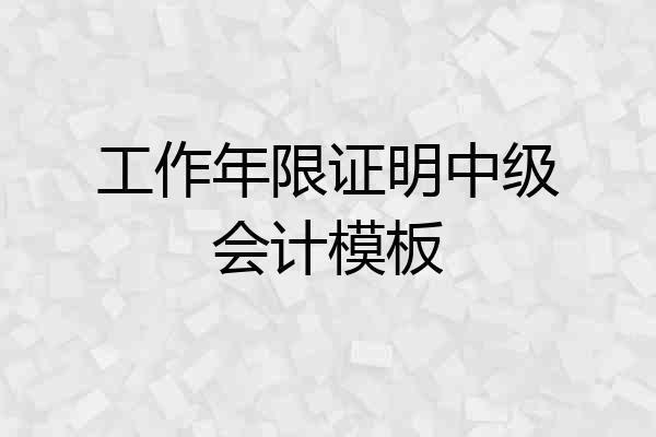 工作年限证明中级会计模板