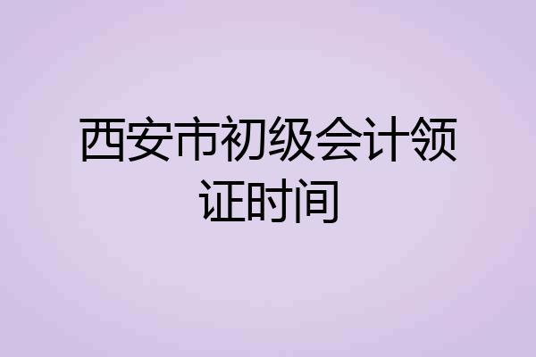 西安市初级会计领证时间