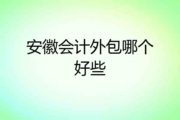安徽会计外包哪个好些