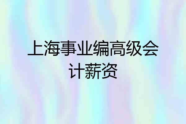 上海事业编高级会计薪资