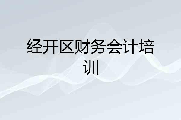 经开区财务会计培训