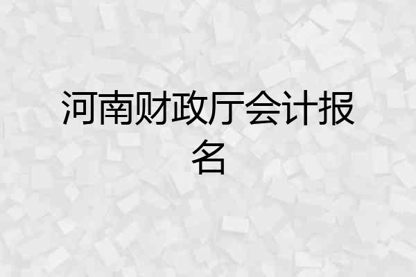 河南财政厅会计报名