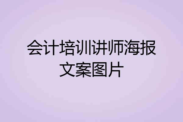 会计培训讲师海报文案图片