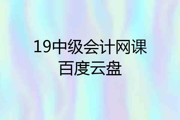 19中级会计网课百度云盘