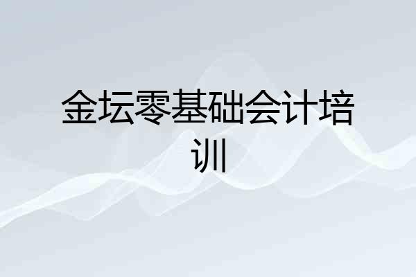 金坛零基础会计培训