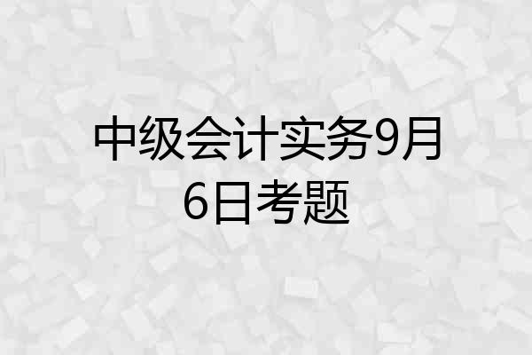 中级会计实务9月6日考题