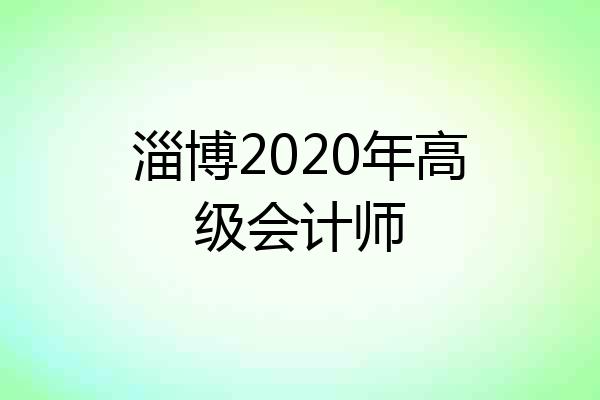 淄博2020年高级会计师