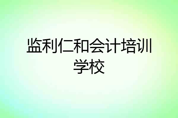 监利仁和会计培训学校