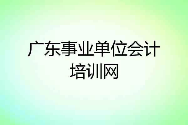 广东事业单位会计培训网