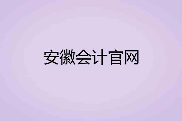安徽会计官网