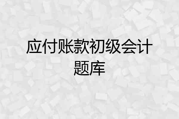 应付账款初级会计题库
