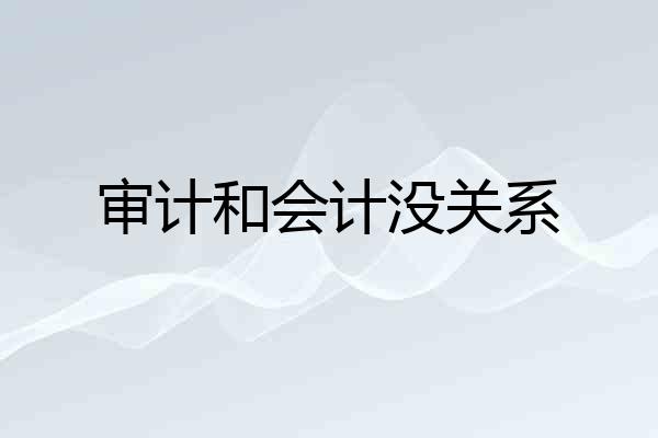 审计和会计没关系